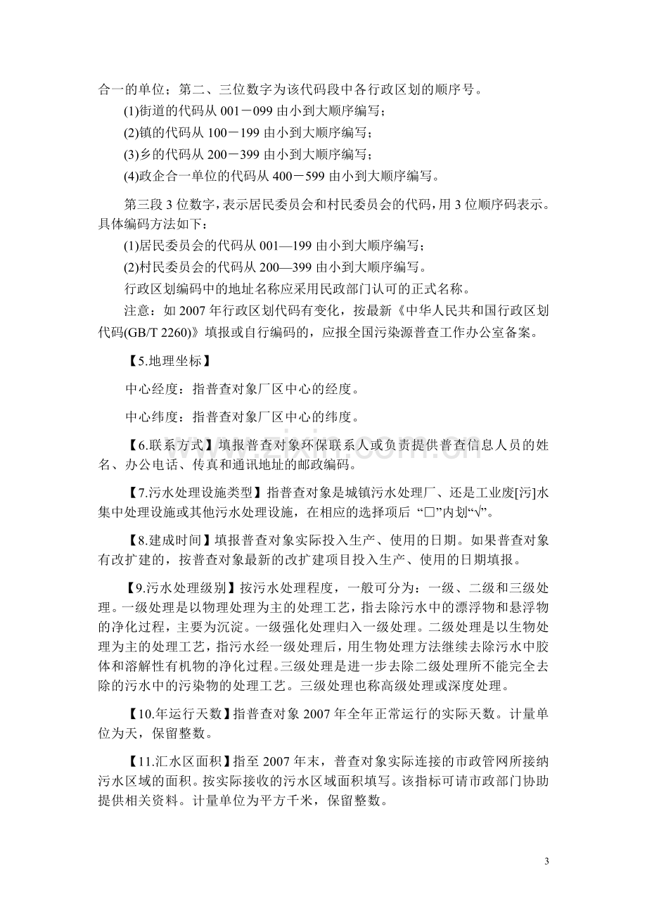 污水处理厂普查表指标解释和填报说明.doc_第3页