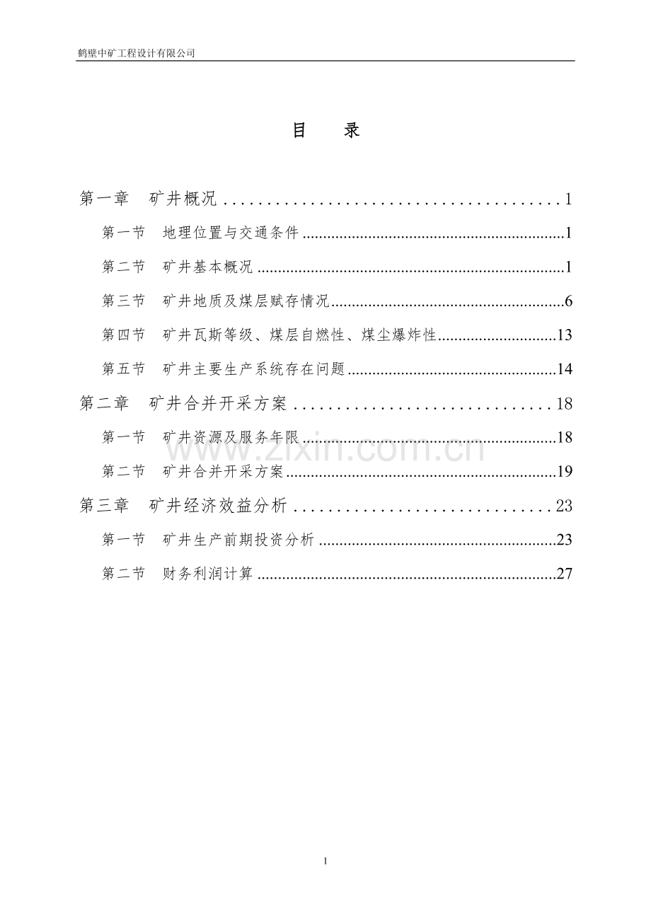 鲁庄、鑫泰合并开采方案.doc_第2页