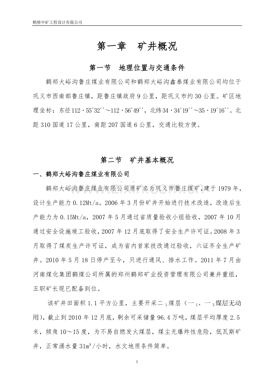 鲁庄、鑫泰合并开采方案.doc_第3页