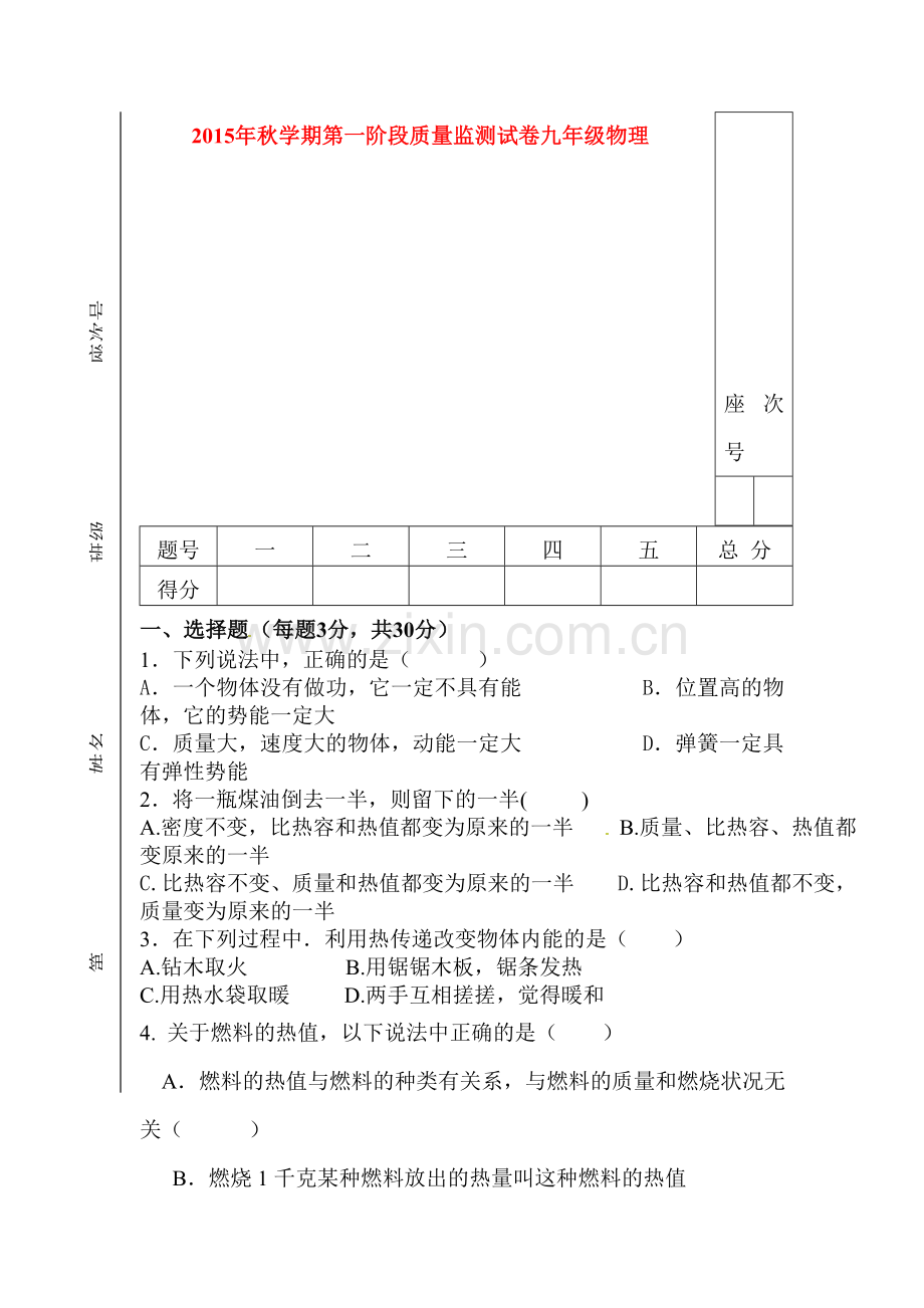 九年级物理上册9月月考试题4.doc_第1页