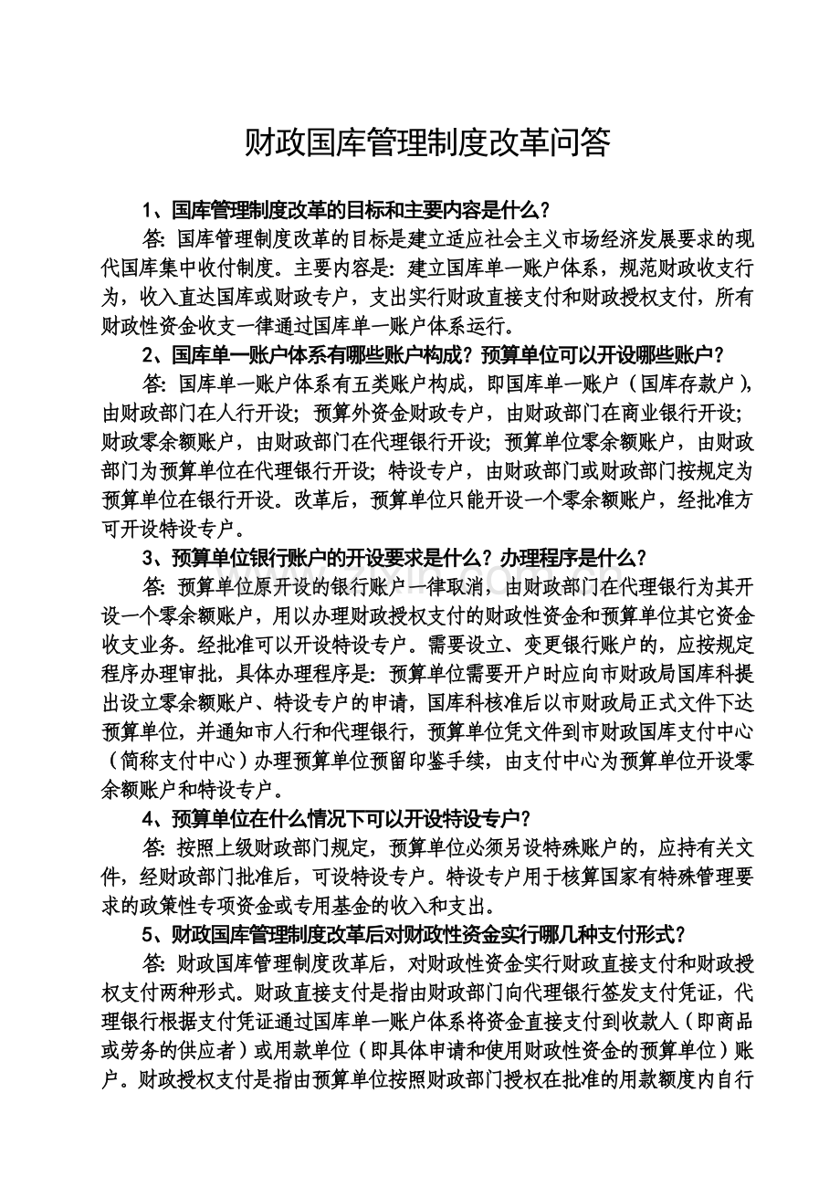 财政国库管理制度改革问答.doc_第1页