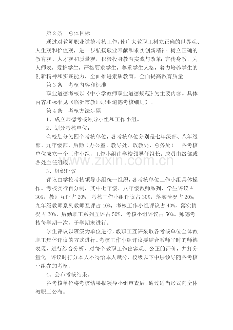 临港六中教师职业道德考核计划..doc_第2页