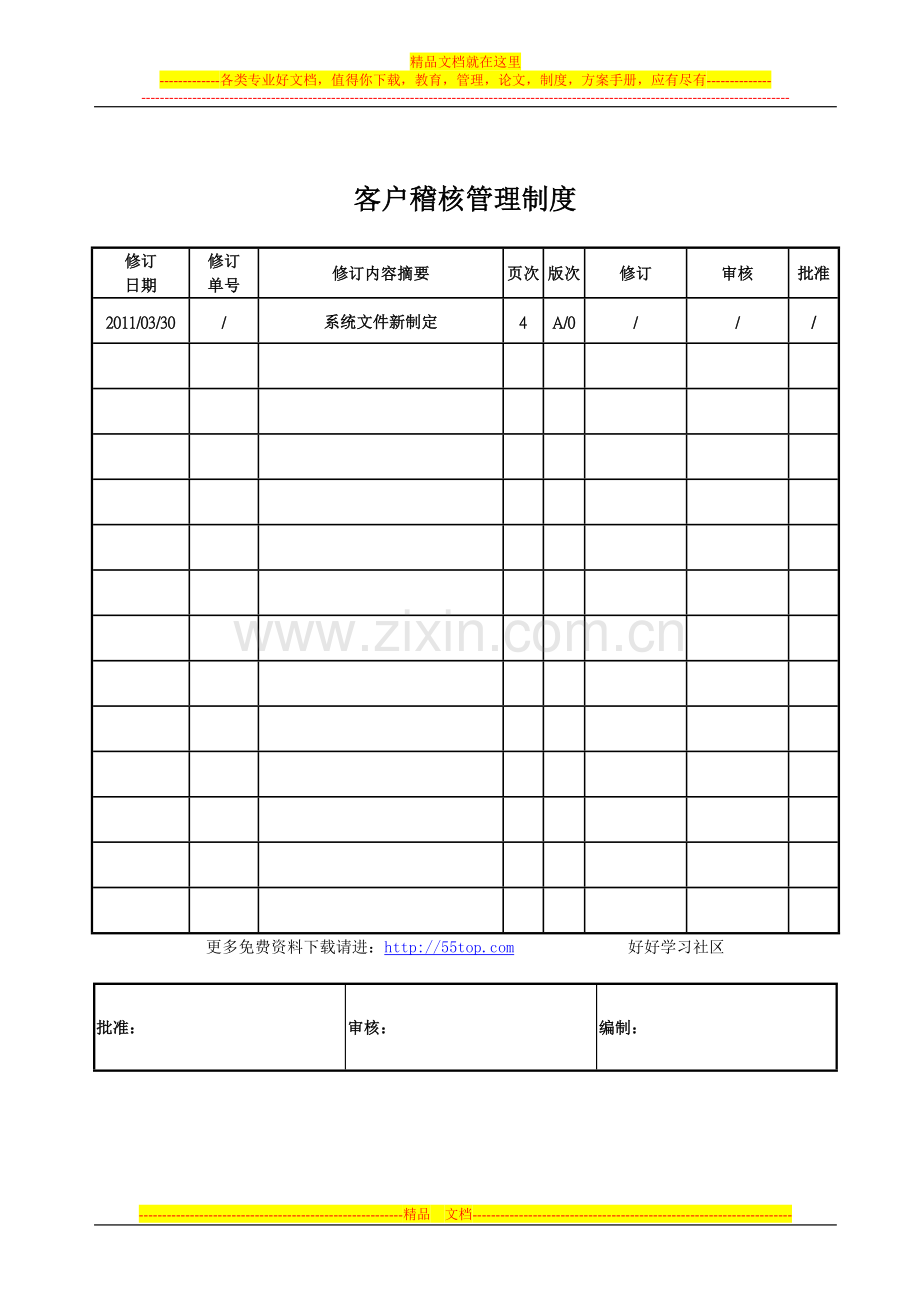 客户稽核管理制度.doc_第1页