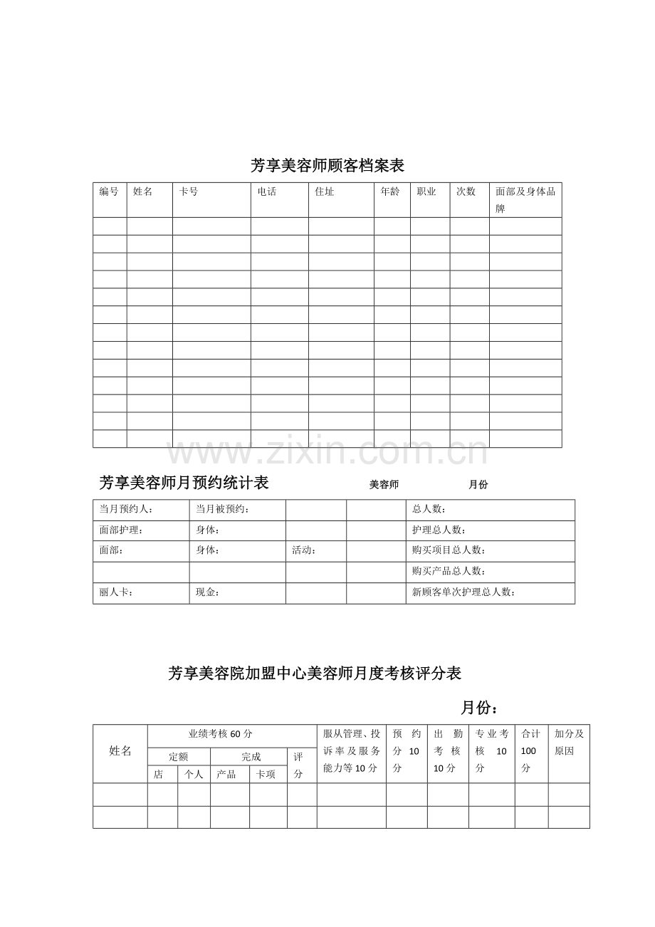 美容院美容师考核表..doc_第3页