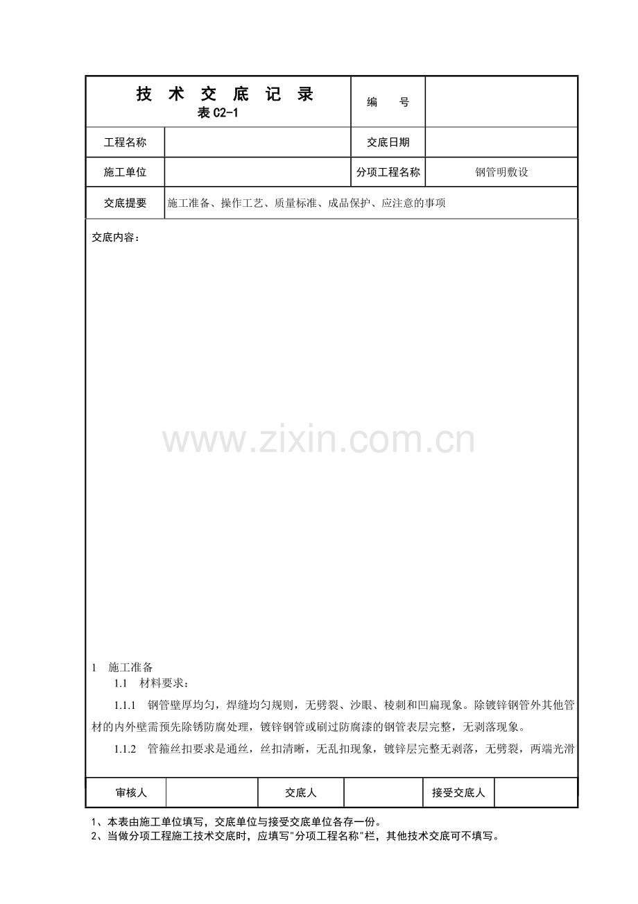 明配管技术交底.doc_第1页