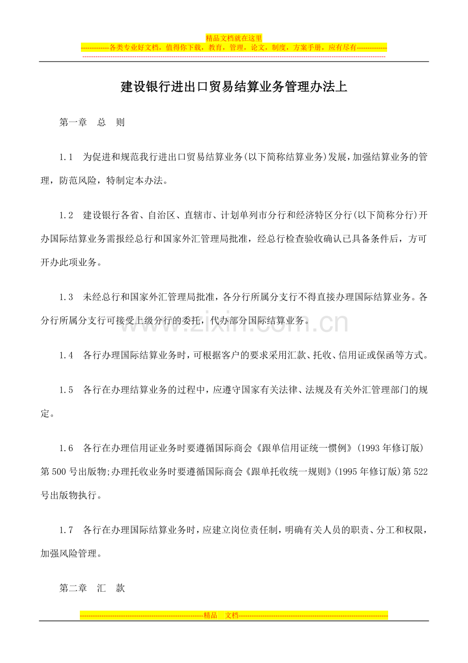 建设银行进出口贸易结算业务管理办法上.doc_第1页