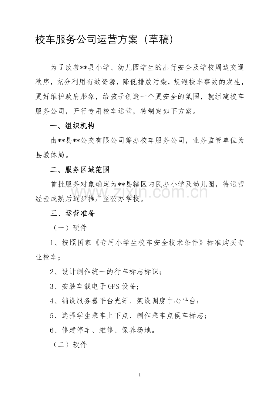 县公交公司校车服务运营方案(公司运营20120212).doc_第1页