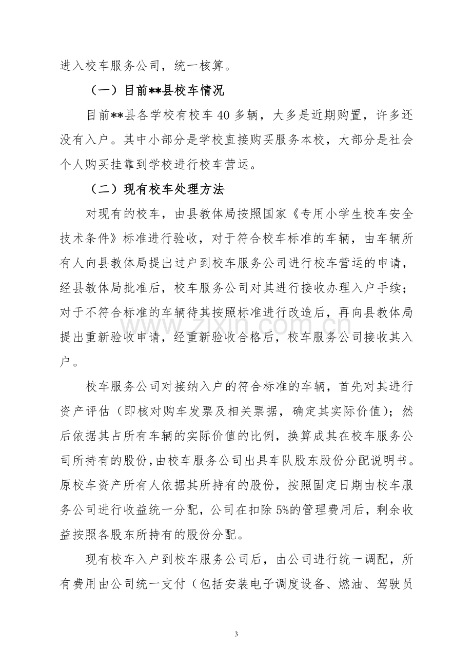 县公交公司校车服务运营方案(公司运营20120212).doc_第3页