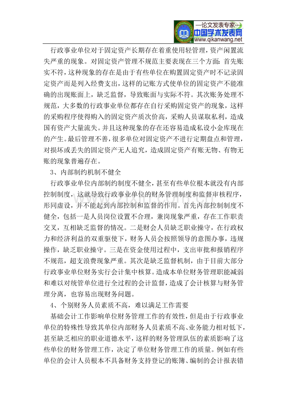 行政事业单位财务管理存在的问题及建议.doc_第2页