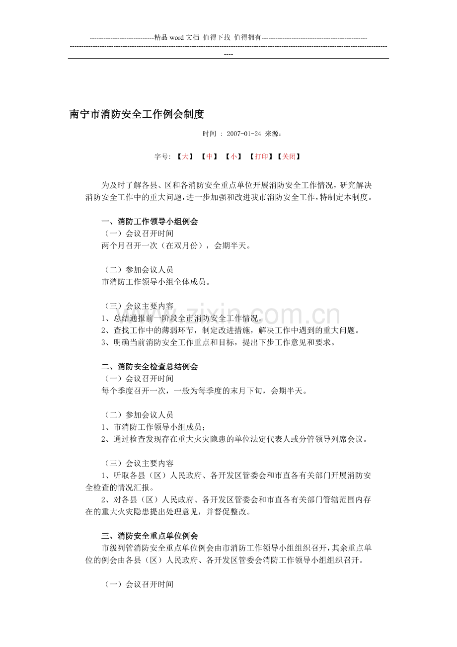 南宁市消防安全工作例会制度.doc_第1页