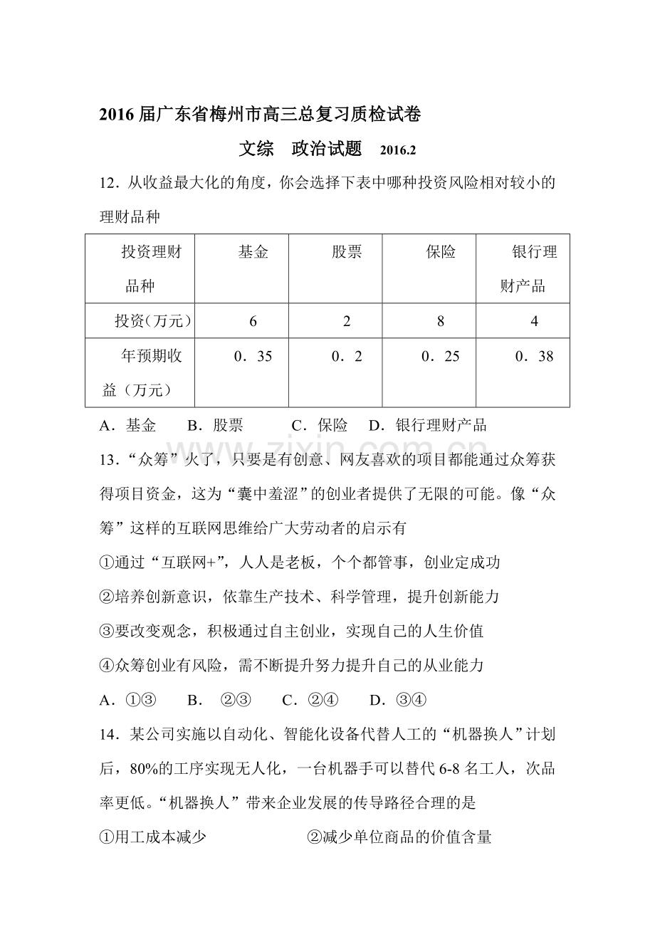 广东省梅州市2016届高三政治下册质检试卷.doc_第1页