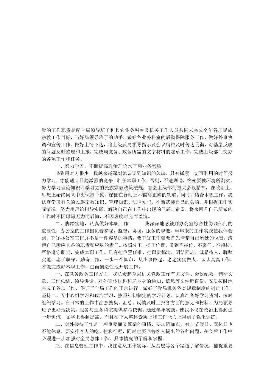 我的工作职责是配合局领导班子和其它业务科室及机关工作人员共同来完成全年各项民族宗教工作目标.doc_第1页