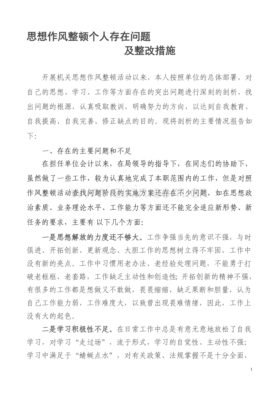 机关会计作风整顿个人存在问题及整改措施.doc_第1页