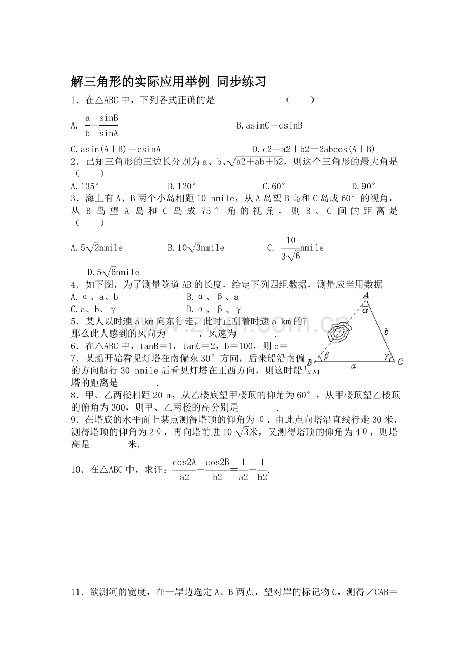 高二数学解三角形的实际应用举例综合测试题.doc_第1页