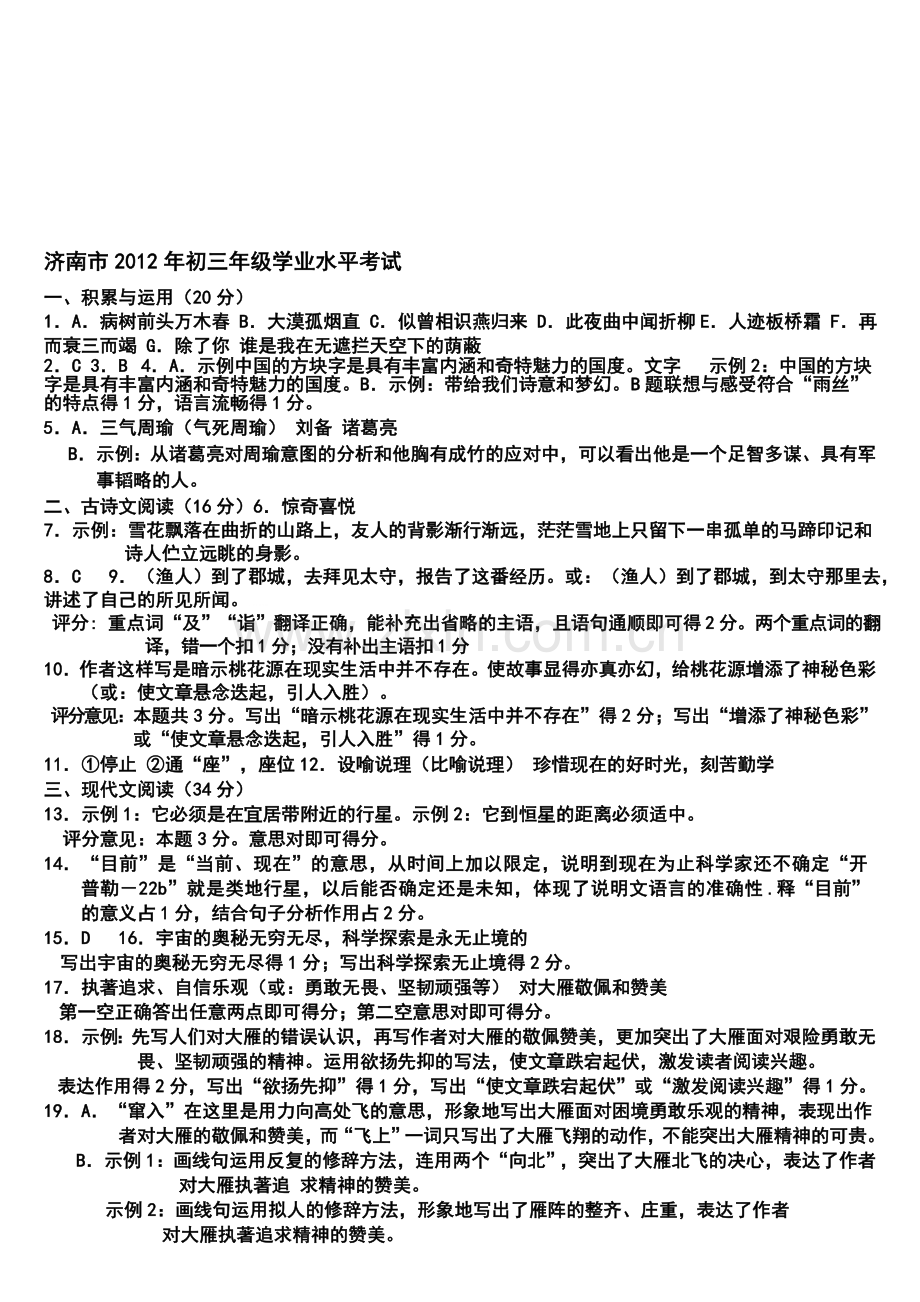 济南市等十七地市2012年初三年级语文学业水平考试试题答案.doc_第1页