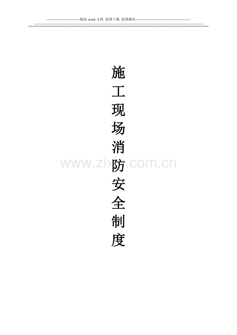 消防安全制度(含七个制度).doc_第1页