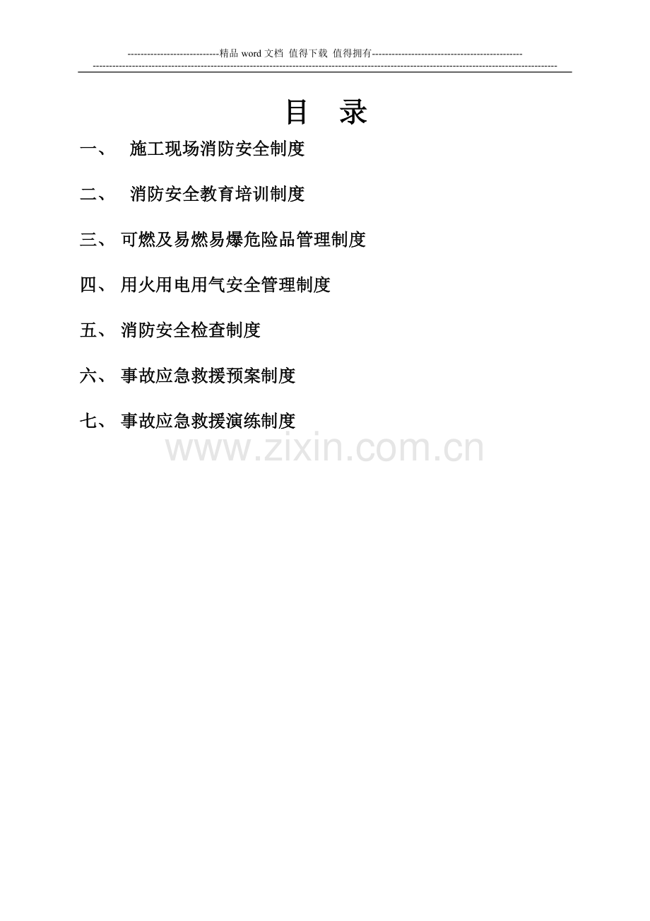 消防安全制度(含七个制度).doc_第2页