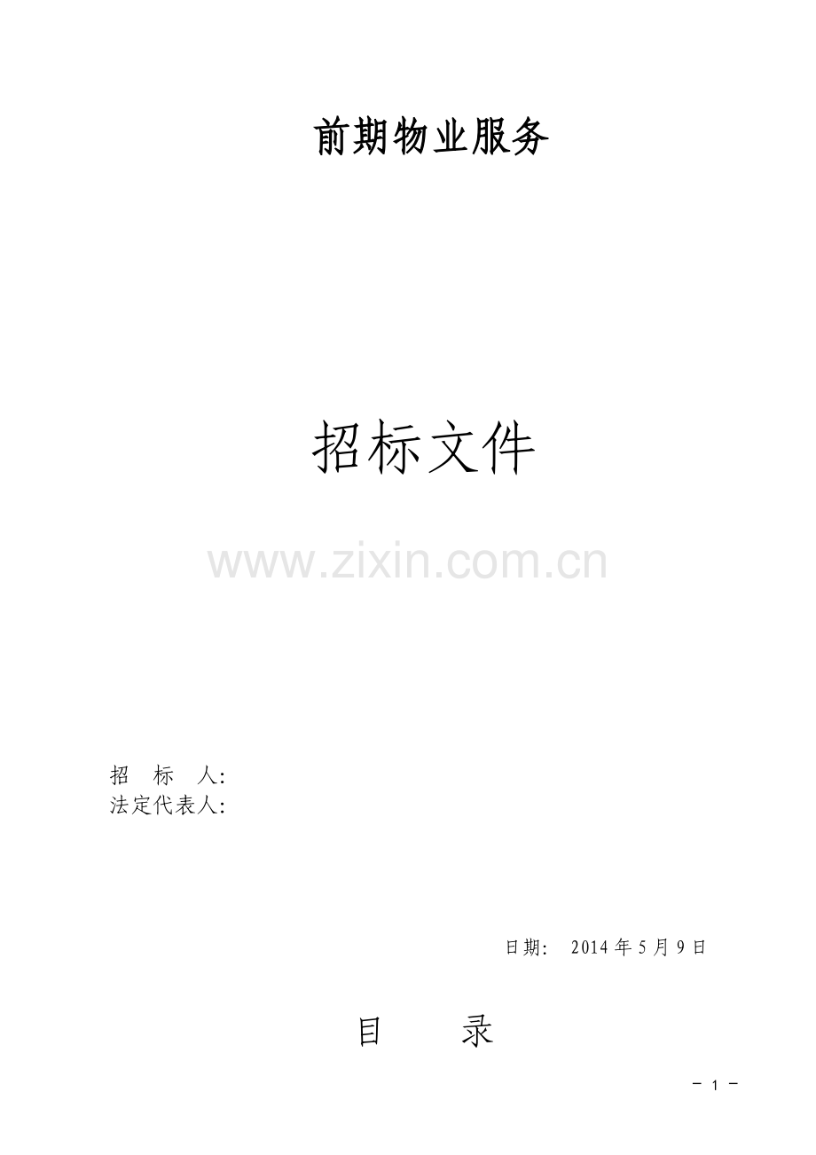 江阴-(住宅、住宅底商)物业管理招标文件.doc_第1页