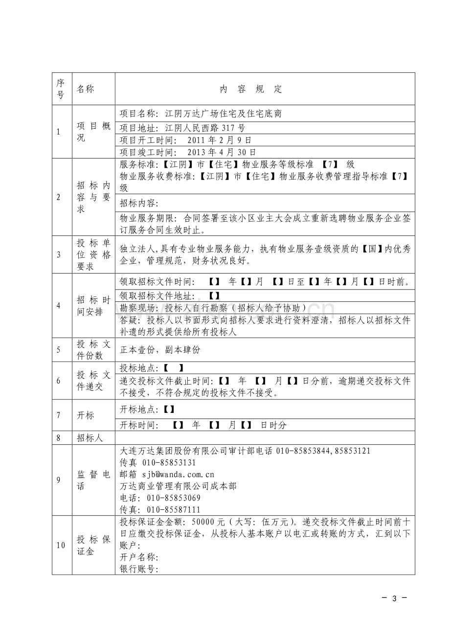 江阴-(住宅、住宅底商)物业管理招标文件.doc_第3页