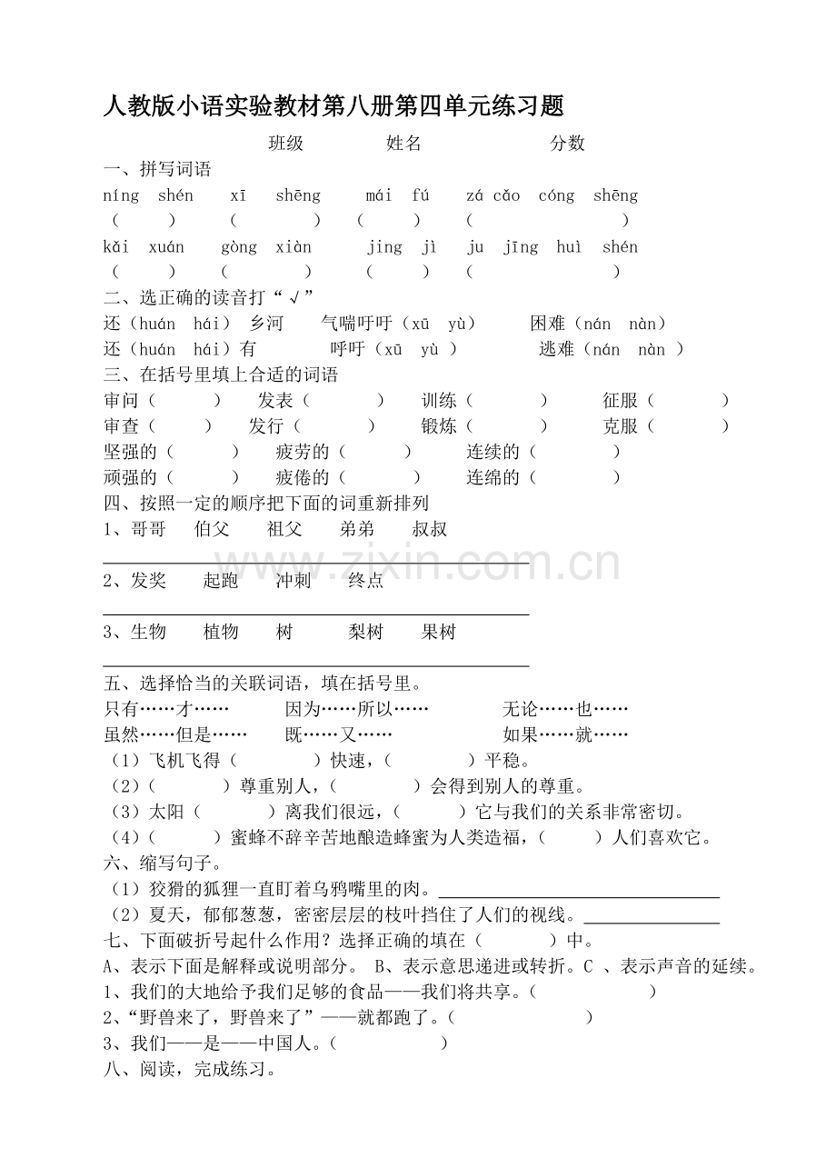 人教版小语实验教材第八册第四单元练习题.doc_第1页