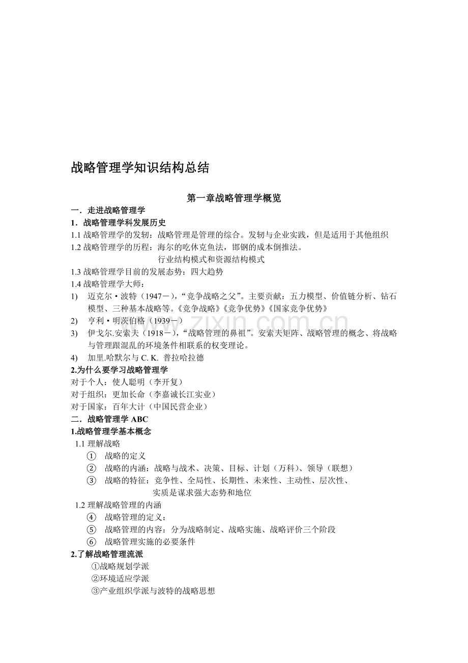 战略管理学知识结构总结.doc_第1页