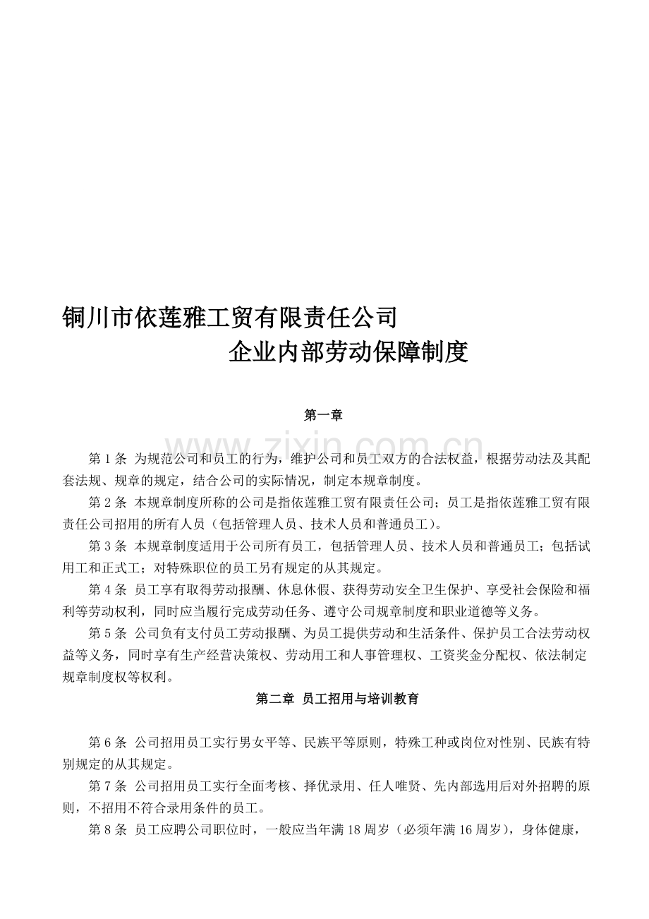 企业内部劳动保障制度.doc_第1页