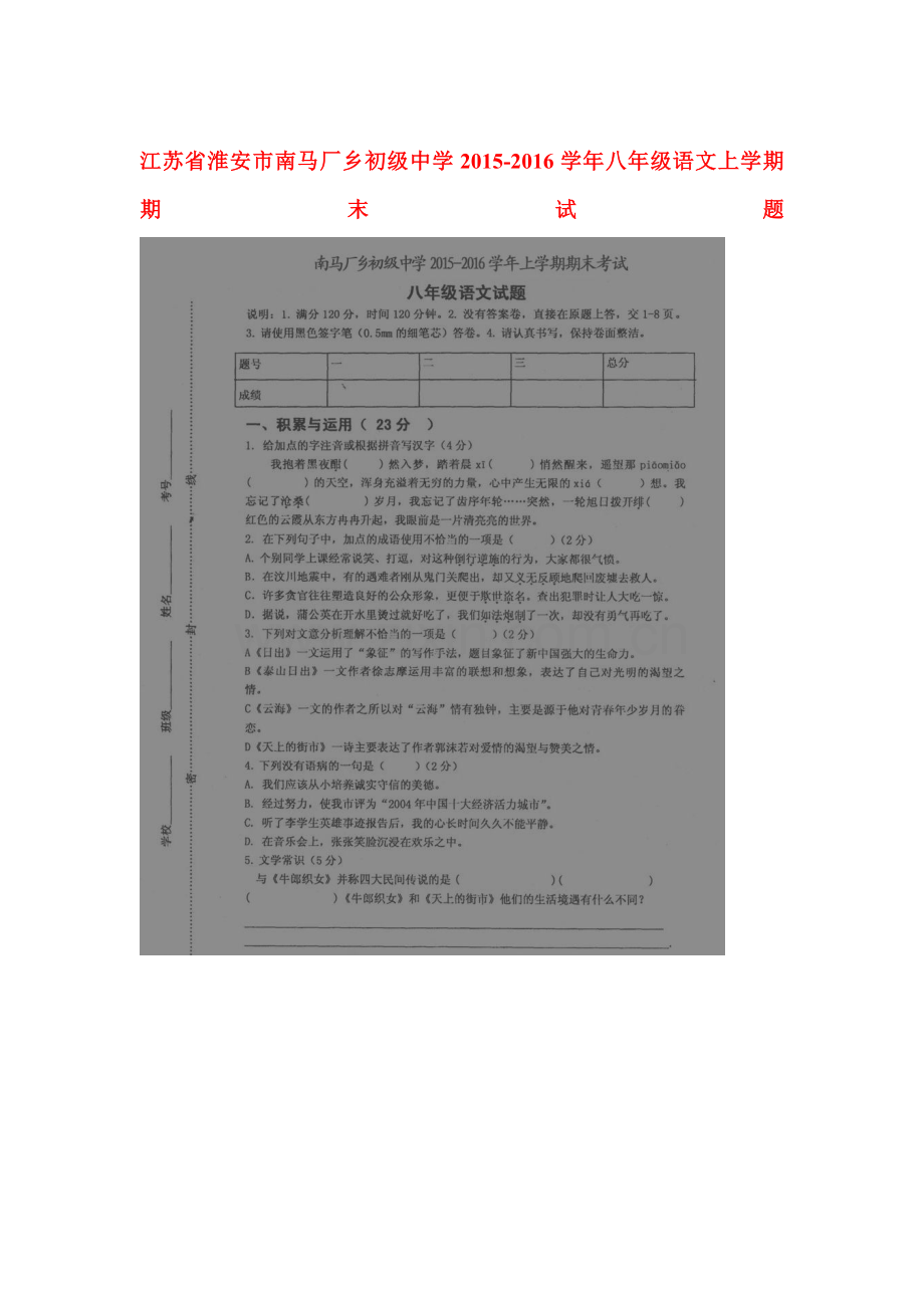 江苏省沭阳县2015-2016学年八年级语文上册期末试题.doc_第1页