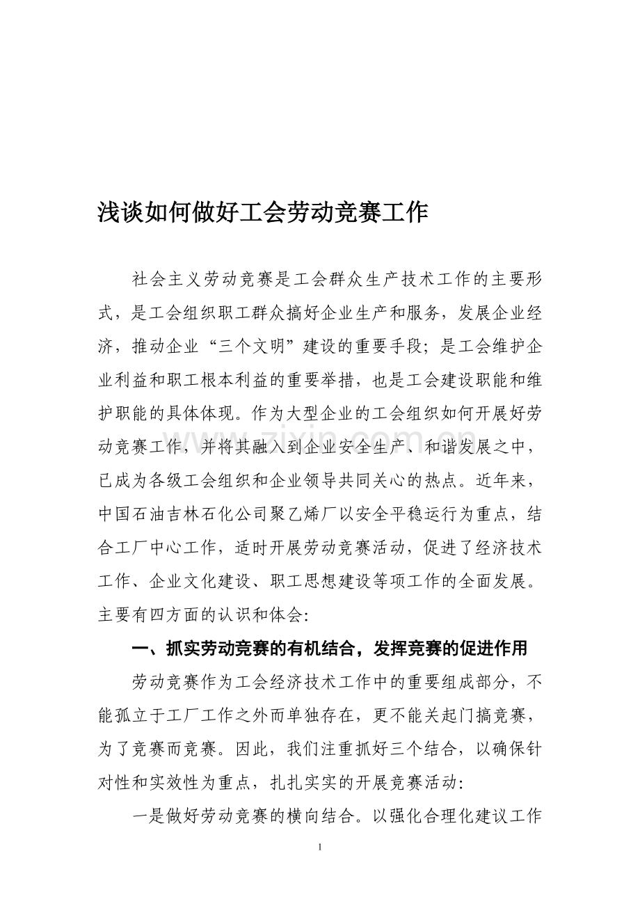 浅谈如何做好工会劳动竞赛工作.doc_第1页