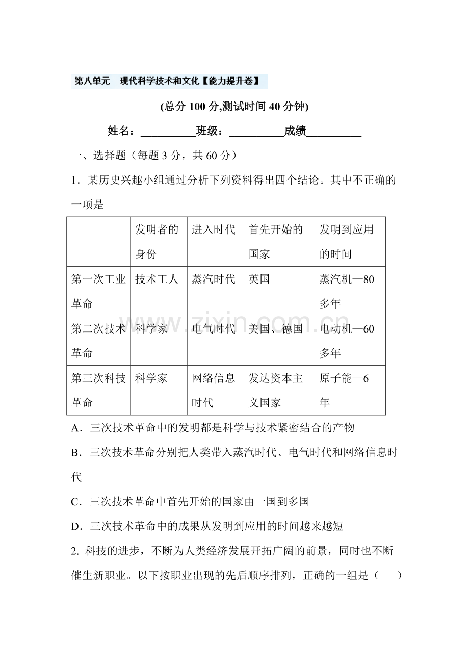 九年级历史下学期单元综合测试题11.doc_第1页