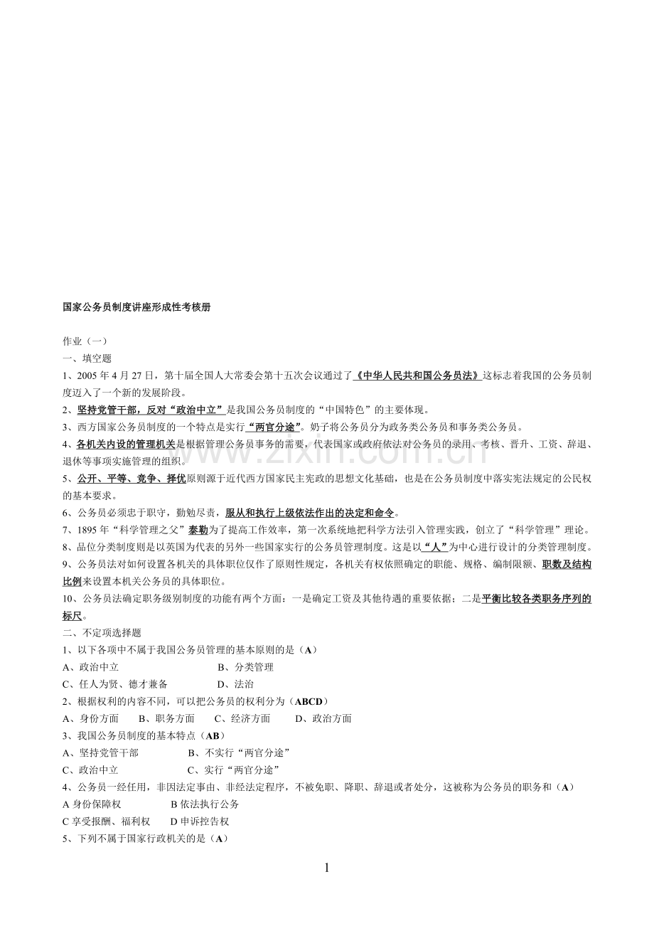 2011年电大行政管理作业国家公务员制度讲座形成性考核册答案.doc_第1页