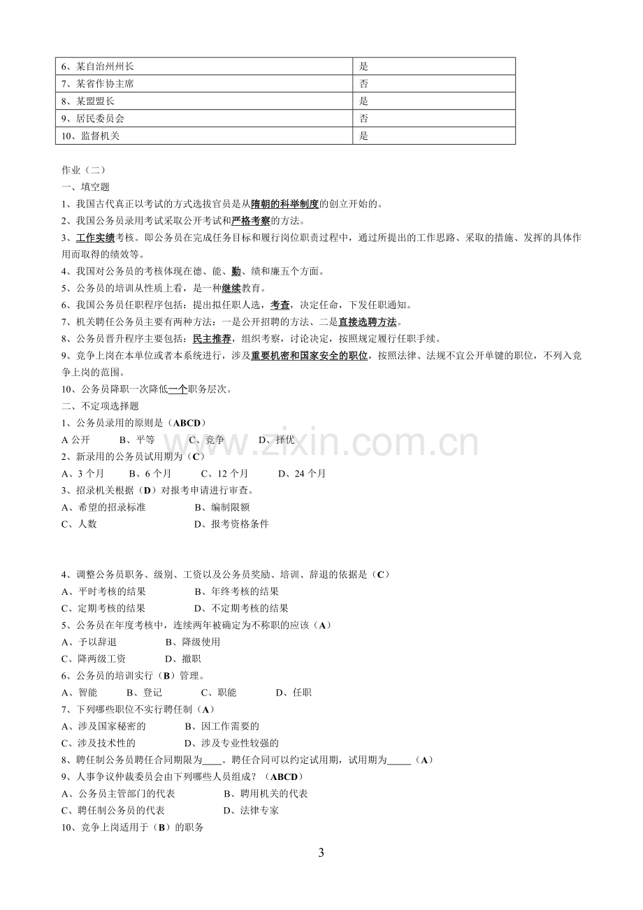 2011年电大行政管理作业国家公务员制度讲座形成性考核册答案.doc_第3页