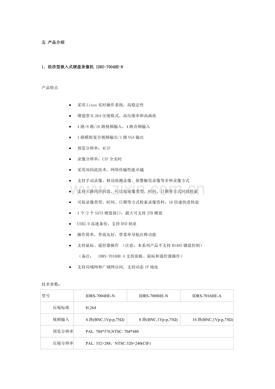 餐饮店监控方案.doc_第3页