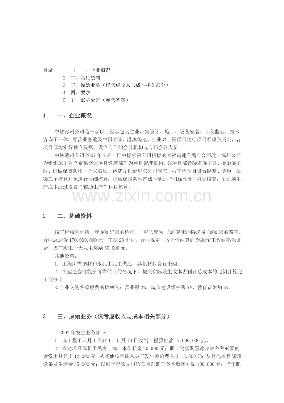 某工程项目会计核算案例分析.doc_第1页