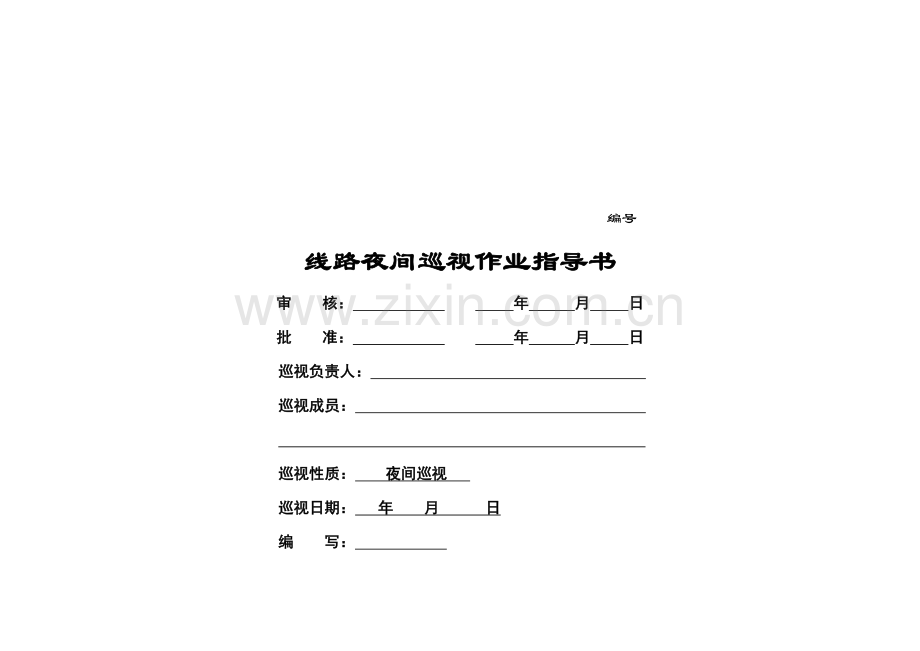 35-110kV线路夜间巡视标准化作业指导书.doc_第1页