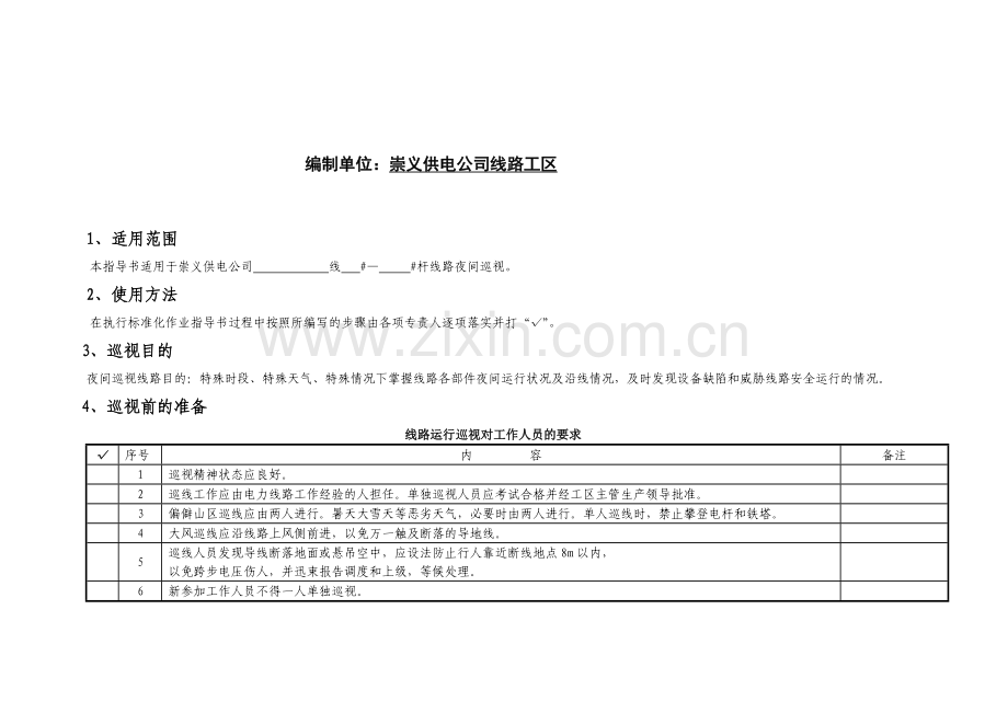 35-110kV线路夜间巡视标准化作业指导书.doc_第2页