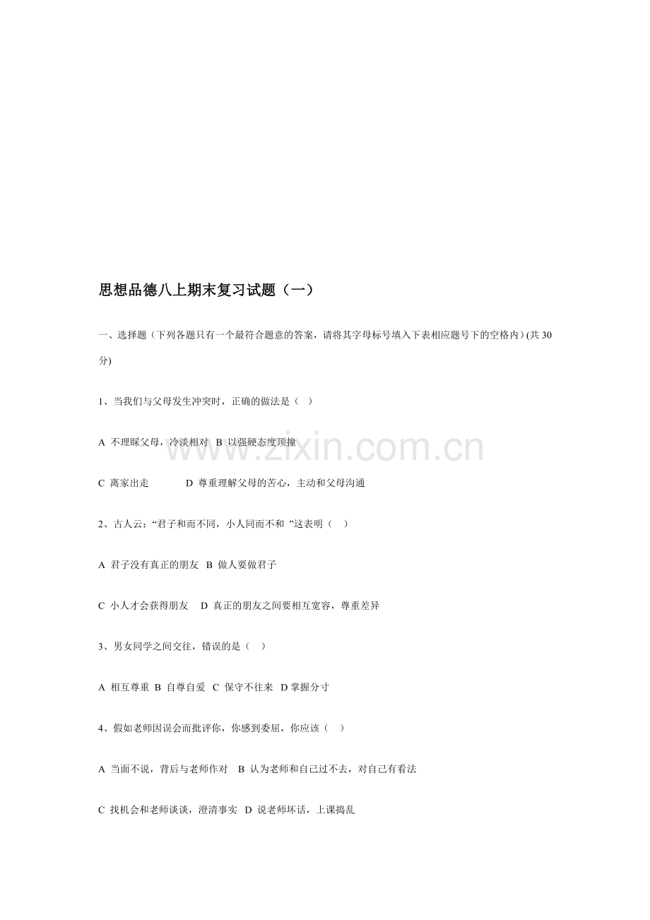 八年级政治上学期期末复习试题.doc_第1页