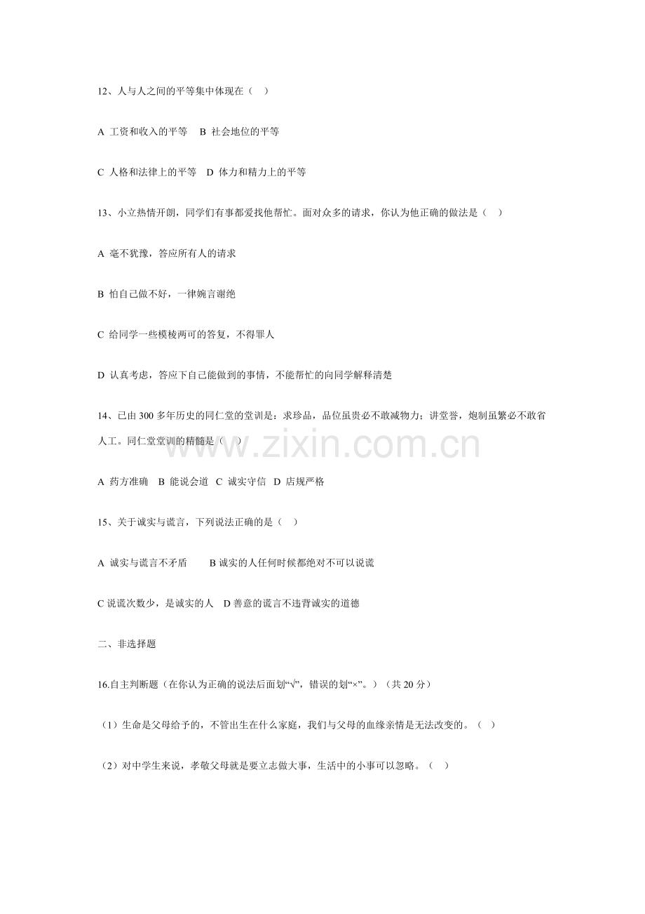 八年级政治上学期期末复习试题.doc_第3页