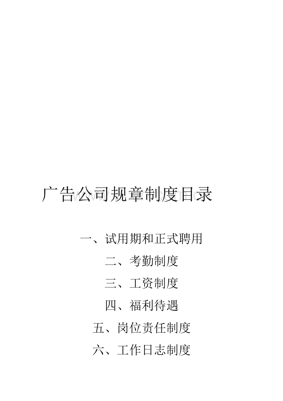 广告公司全套规章制度.doc_第1页