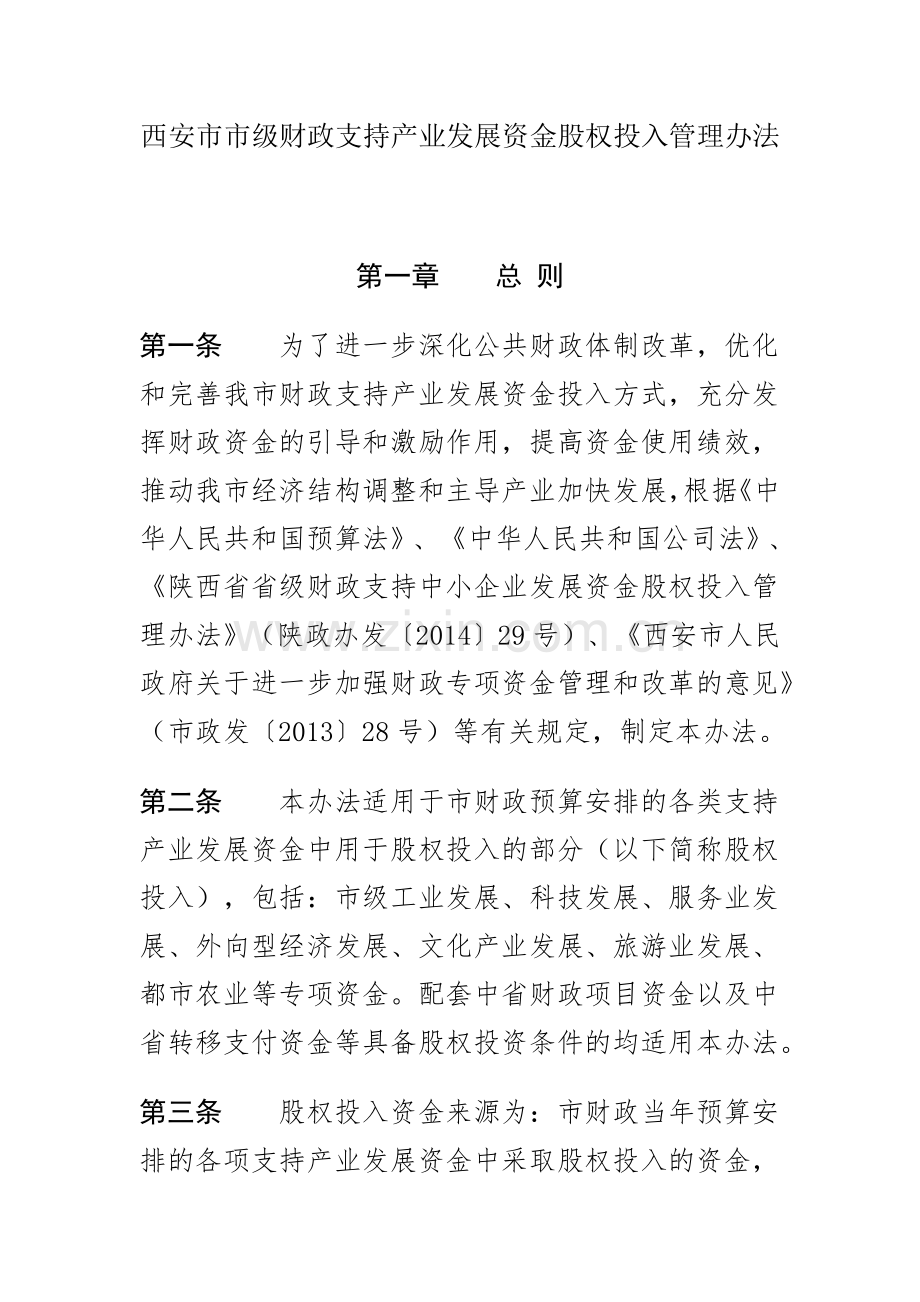 西安市市级财政支持产业发展资金股权投入管理办法(2014版).doc_第1页