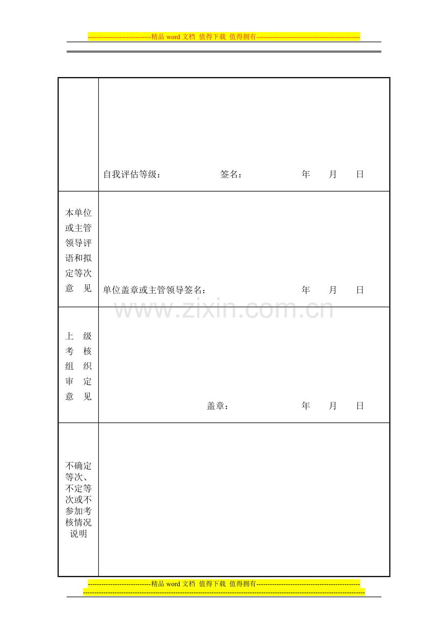 机关事业单位工作人员2012年度考核登记表、奖励审批表(空白档)..doc_第2页