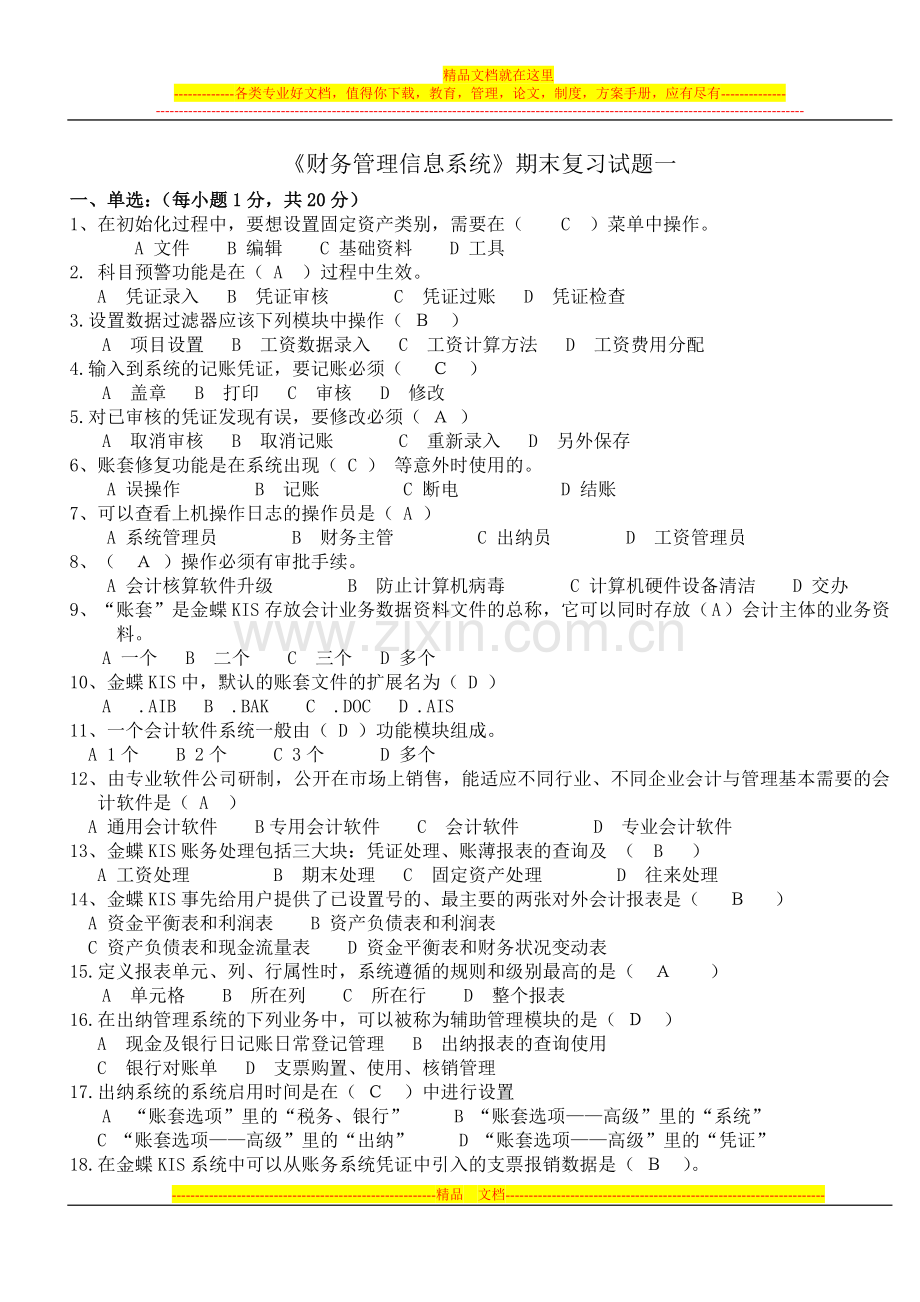 财务管理信息系统复习试题一.doc_第1页