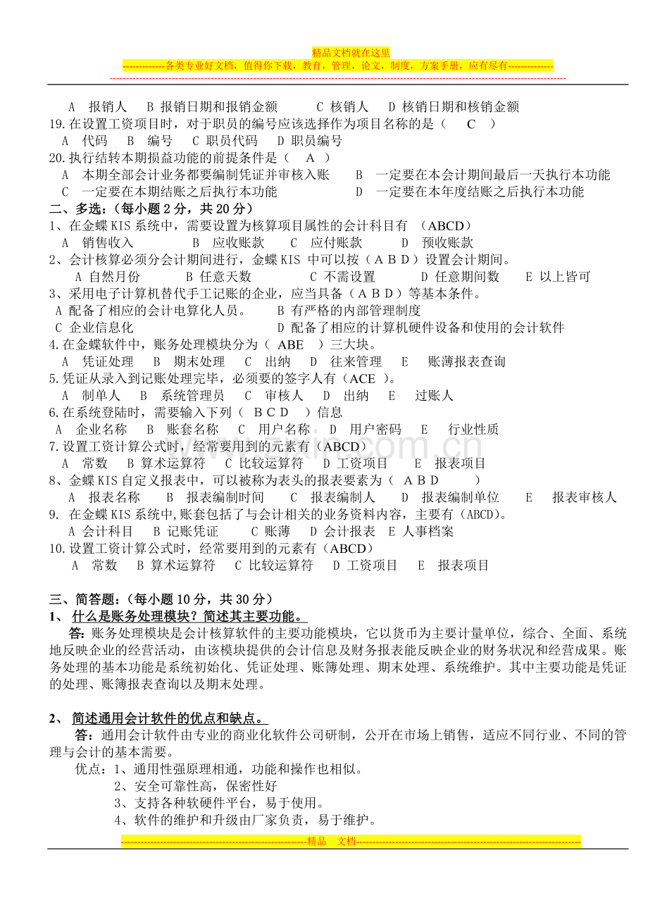 财务管理信息系统复习试题一.doc_第2页