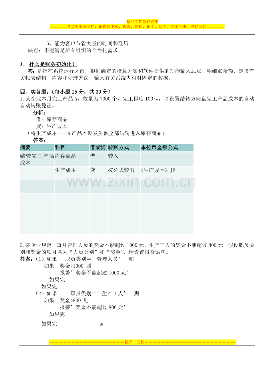 财务管理信息系统复习试题一.doc_第3页