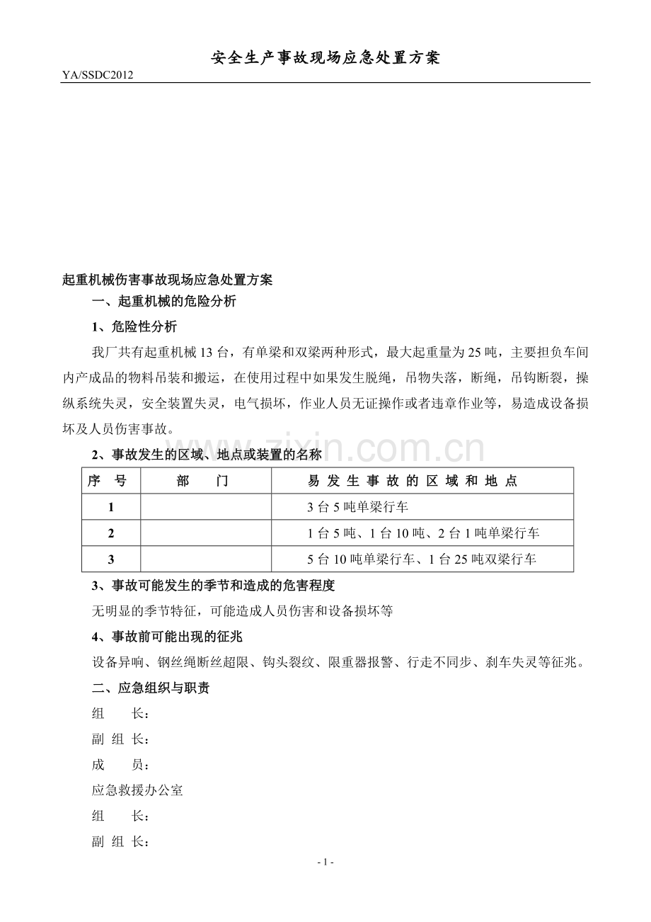 起重机械伤害事故现场应急处置方案.doc_第1页