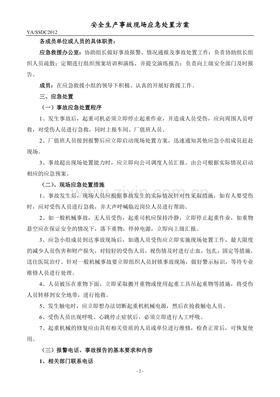 起重机械伤害事故现场应急处置方案.doc_第2页