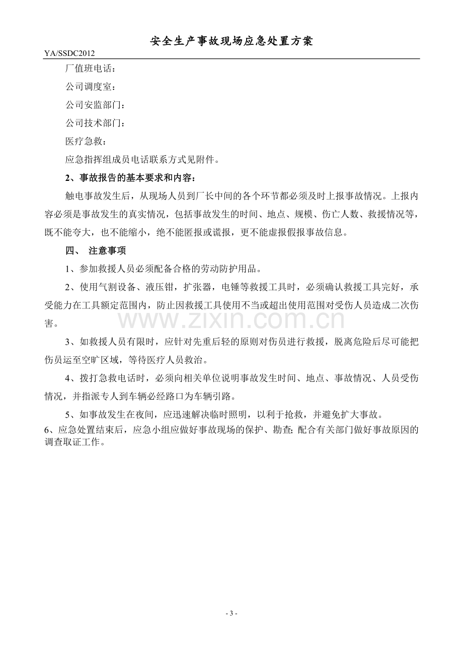 起重机械伤害事故现场应急处置方案.doc_第3页