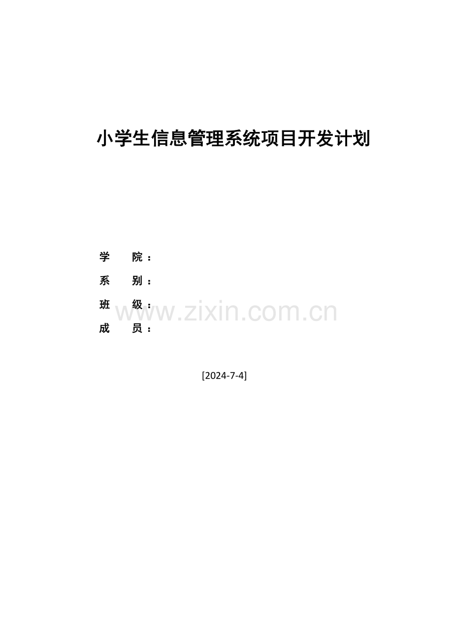 小学生管理系统项目开发计划.doc_第1页