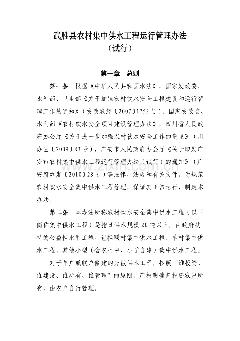 武胜县农村集中供水工程运行管理办法2.doc_第1页