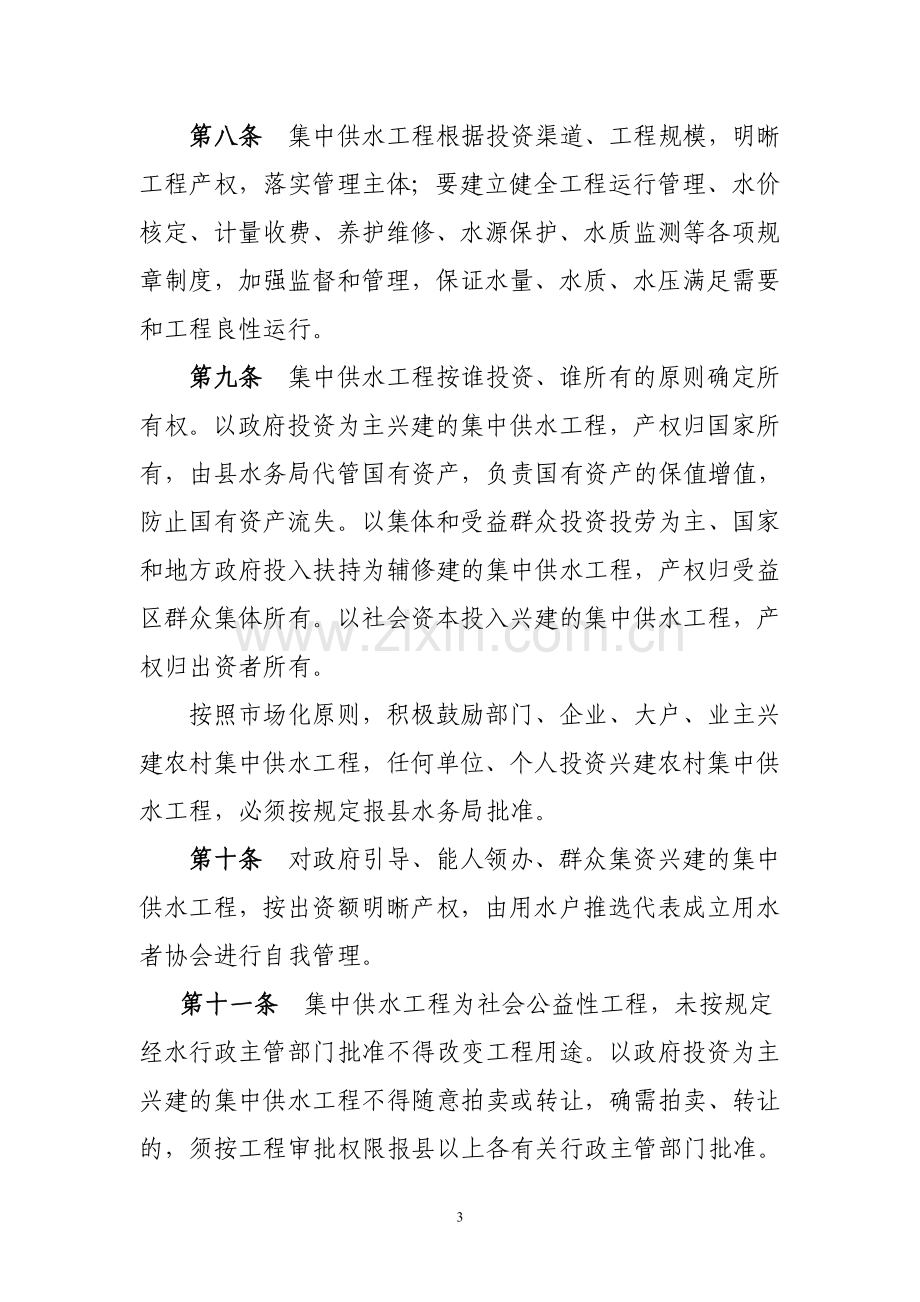 武胜县农村集中供水工程运行管理办法2.doc_第3页