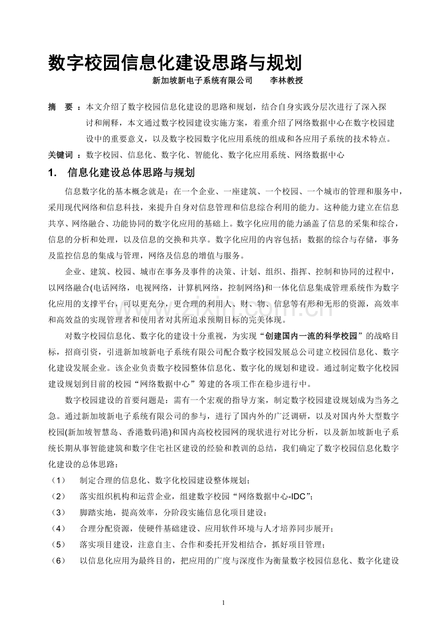 数字校园信息化建设思路与规划.doc_第1页